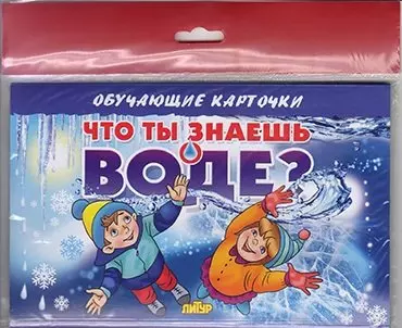  - Что ты знаешь о воде?/европодвес