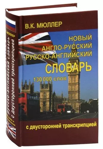 Мюллер Владимир Карлович - Новый англо-русский и русско-английский словарь 130 000 слов (с двусторонней транскрипцией)