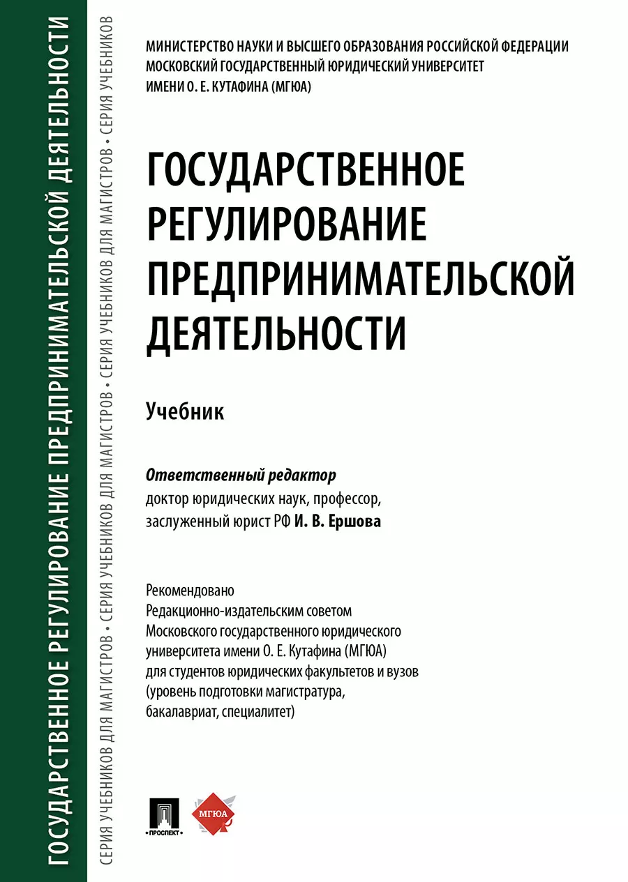 Ершова Инна Владимировна - Государственное регулирование предпринимательской деятельности.Уч.-М.:Проспект,2020.