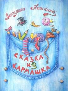 

Сказка из кармашка
