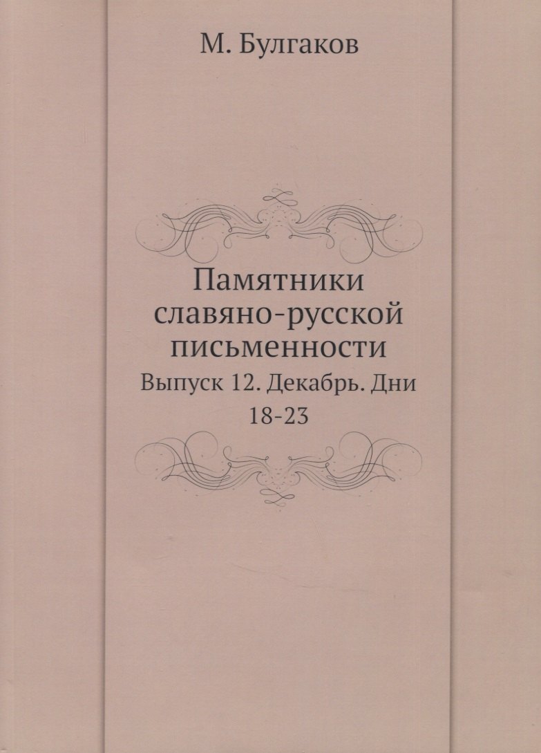 

Памятники славяно-русской письменности. Выпуск 12. Декабрь. Дни 18-23