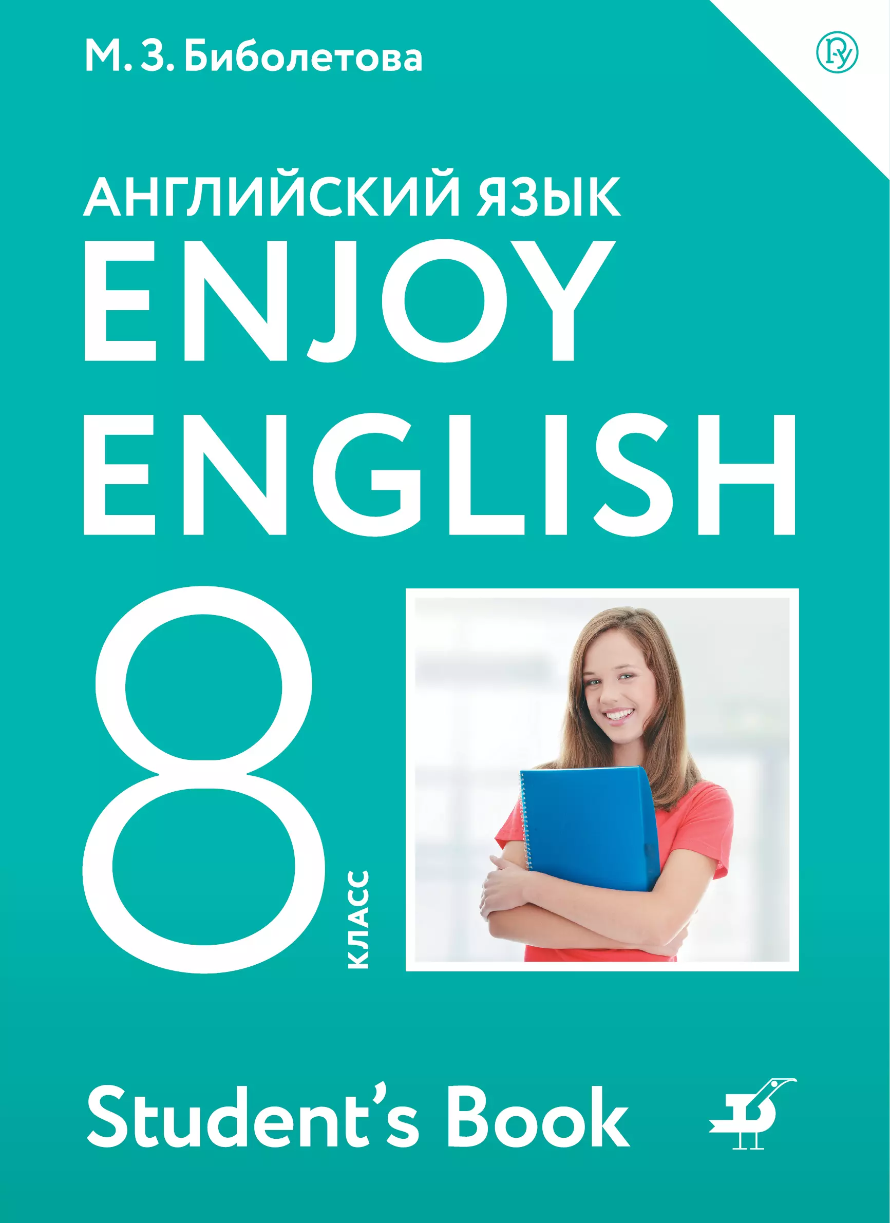 Английский язык 9 students book. Enjoy English 8 класс. Биболетова enjoy English. Учебник английского. Английский язык 8 класс биболетова.