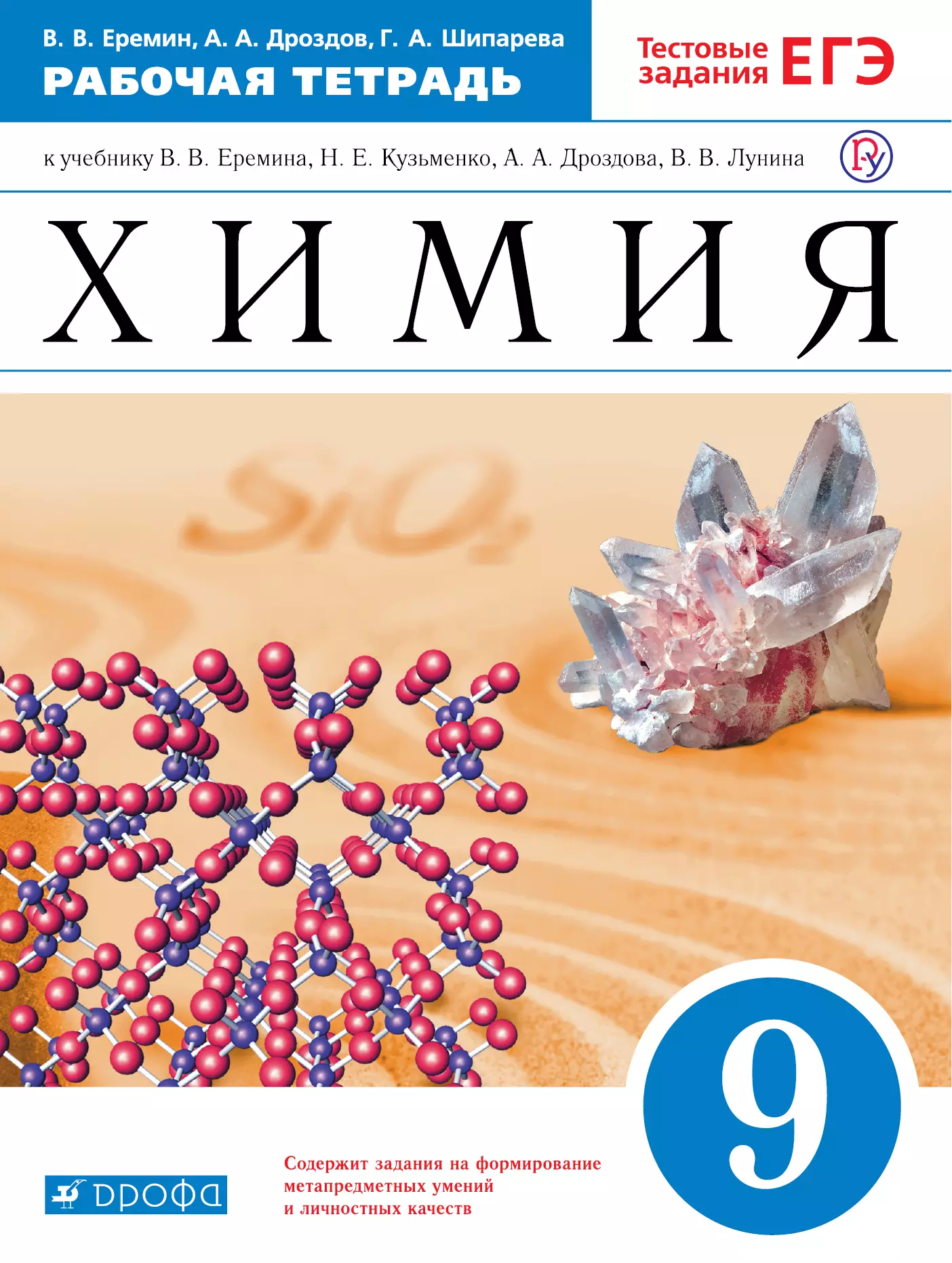 Еремин Вадим Владимирович - Химия. 9 кл. Рабочая тетрадь (с тестовыми заданиями ЕГЭ). ВЕРТИКАЛЬ. (ФГОС)