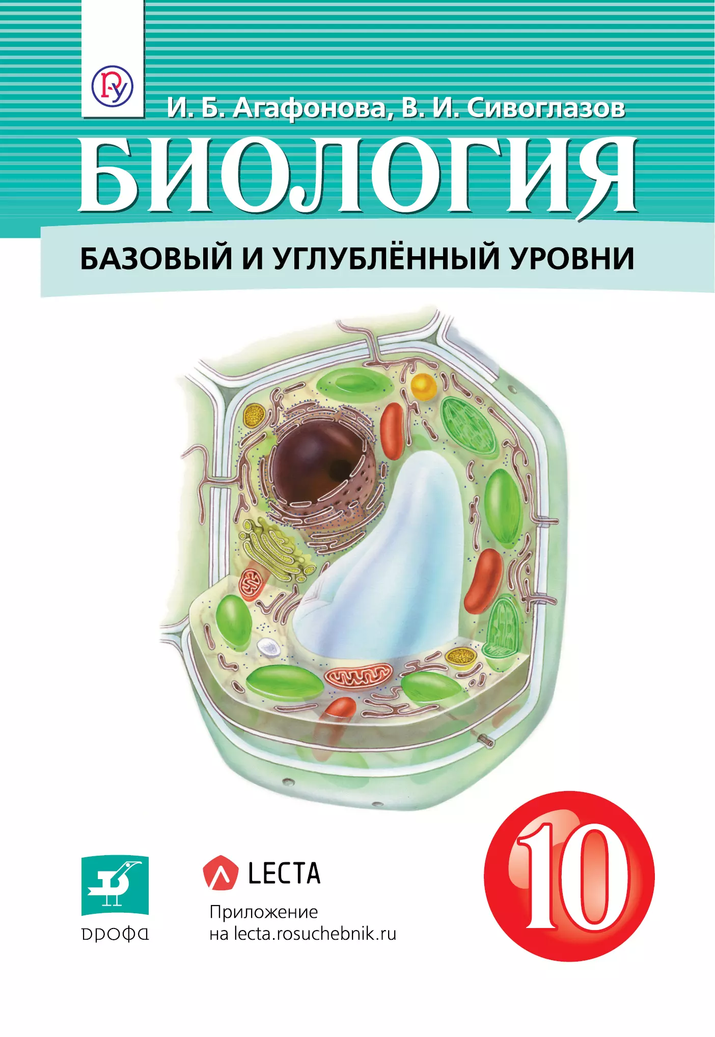 Сивоглазов Владислав Иванович - Биология. 10 кл. Учебник. Базовый и углубленный уровень. (ФГОС).