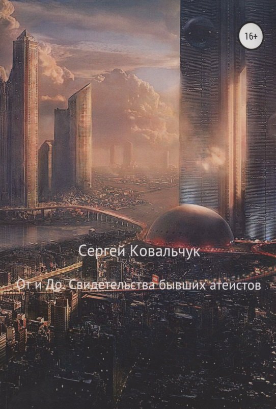 

От и До. Свидетельства бывших атеистов