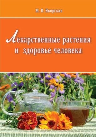

Лекарственные растения и здоровье человека