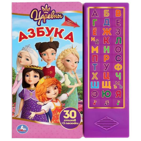 

Азбука. Царевны.