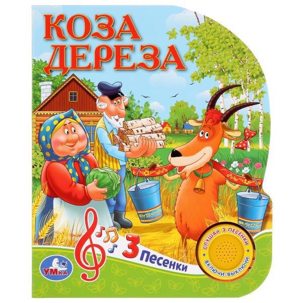 

Союзмультфильм. Рус. нар. сказки. Коза Дереза
