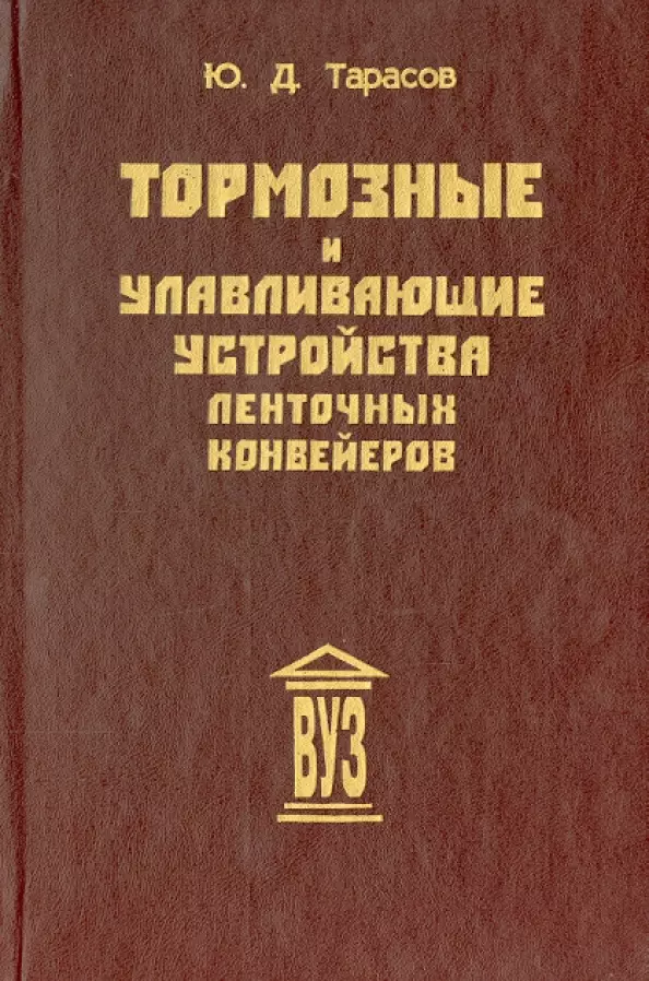 Тормозные и улавливающие устройства ленточных конвейеров: Учебное пособие для вузов