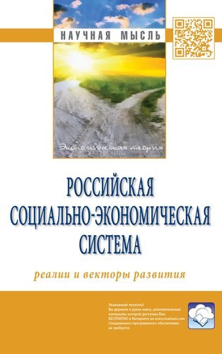 

Российская социально-экономическая Система: реалии и векторы развития