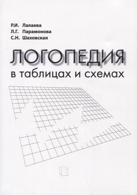 

Логопедия в таблицах и схемах