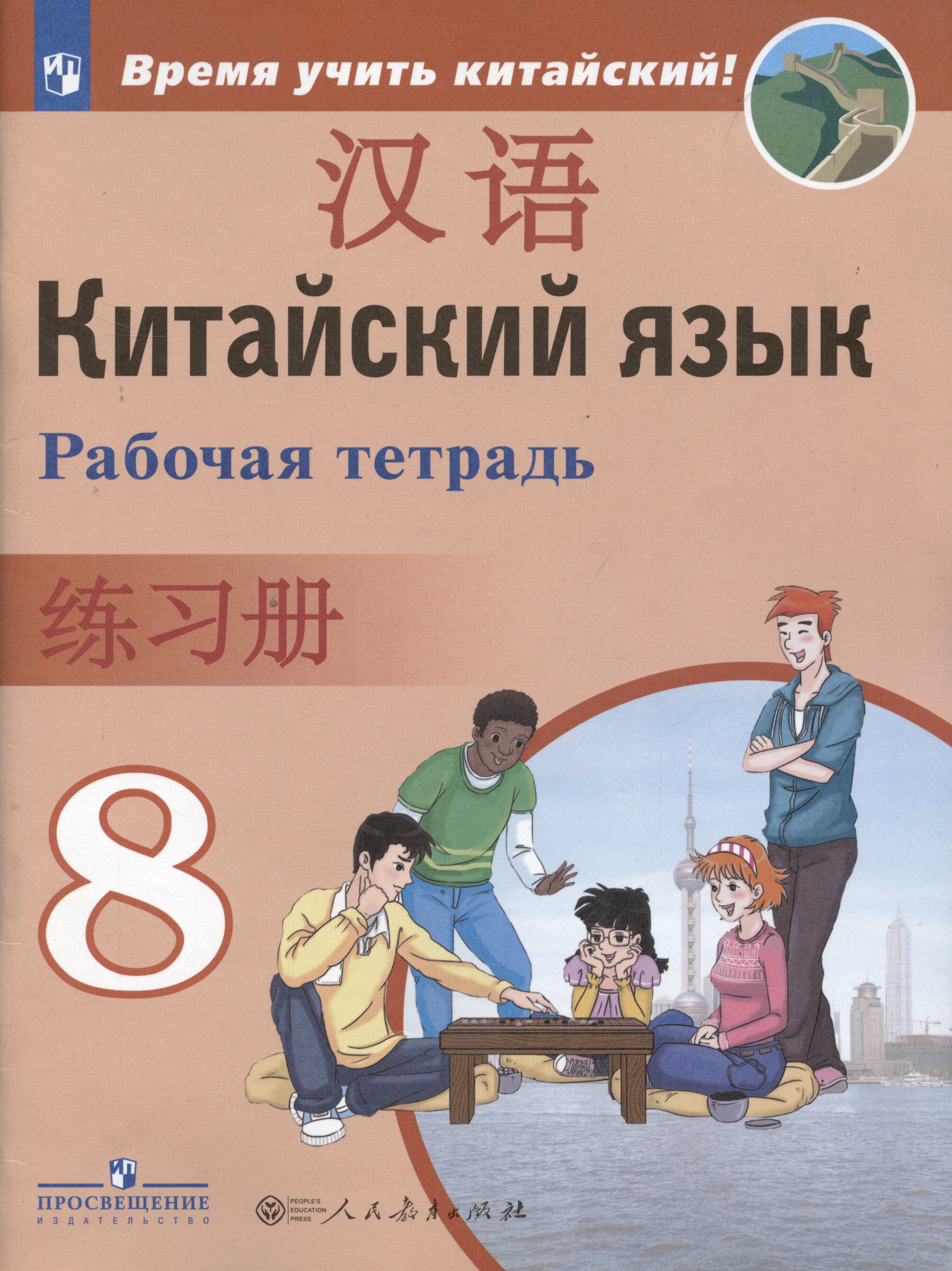 

Китайский язык. Второй иностранный язык. Рабочая тетрадь. 8 класс: учебное пособие для общеобразовательных организаций