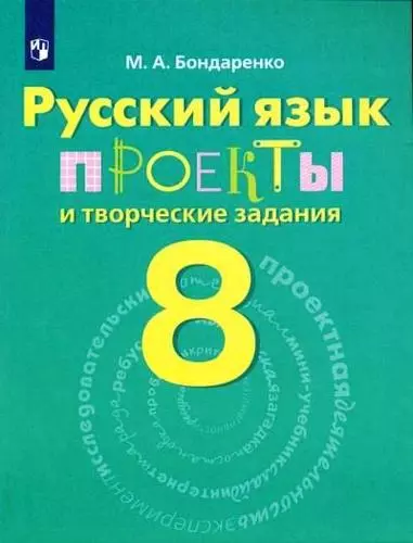 Бондаренко Марина Анатольевна - Русский язык. 8 класс. Рабочая тетрадь. Проекты и творческие задания