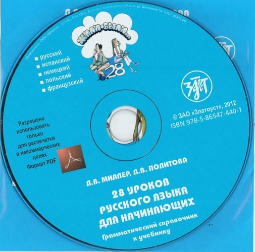 

Жили-были... 28 уроков. Грамматический справочник. 1 CD