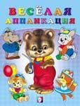 

Веселая аппликация 2