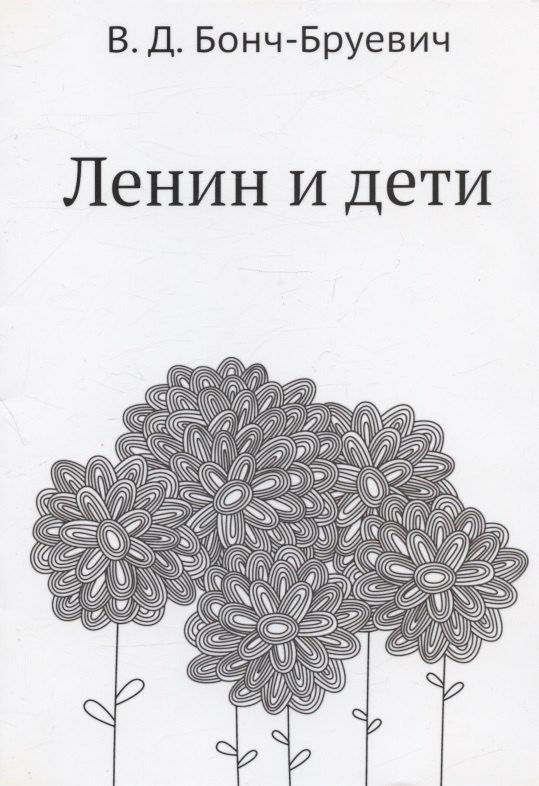 

Ленин и дети