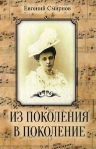 

Из поколения в поколение