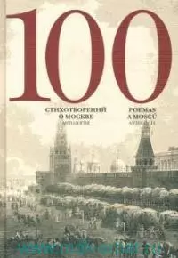 

100 стихотворений о Москве. Антология. С параллельным переводом на испанский язык / Составитель А.Скворцов