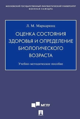 

Оценка состояния здоровья и определение биологического возраста.Учебно-методич. пос.