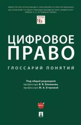 Блажеев Виктор Владимирович - Цифровое право: глоссарий понятий