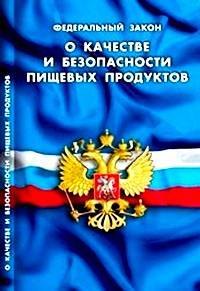 

ФЗ О качестве и безопасности пищевых продуктов