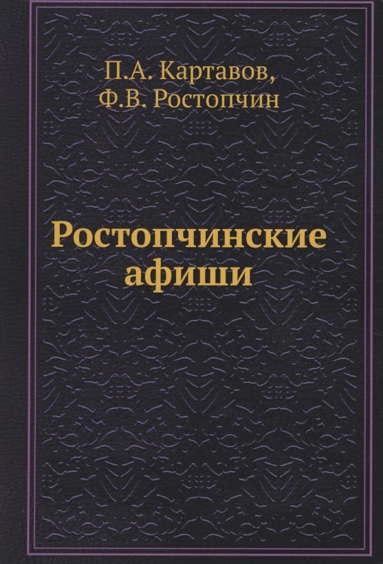 

Ростопчинские афиши