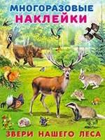 

Звери нашего леса