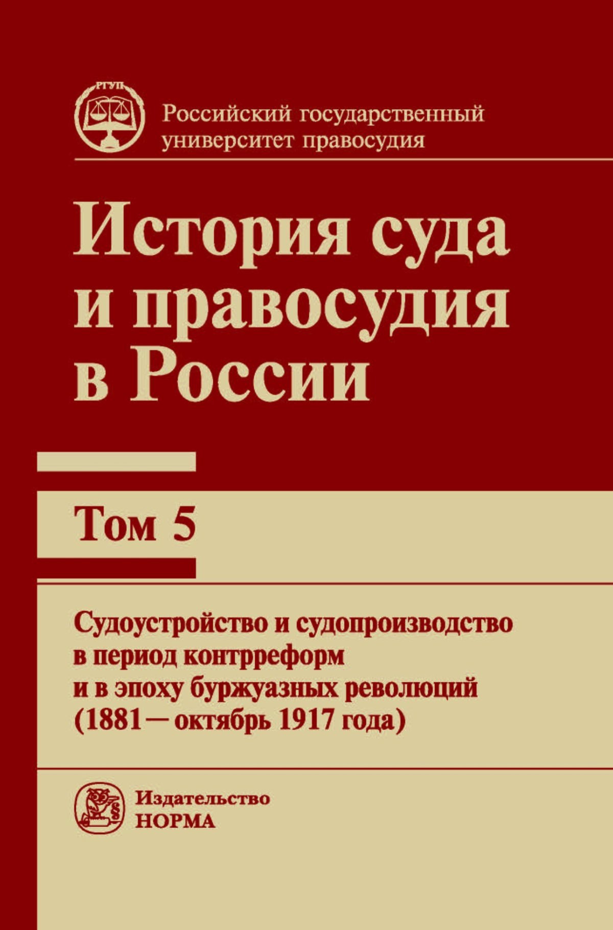 

История суда и правосудия в России. Том 5.