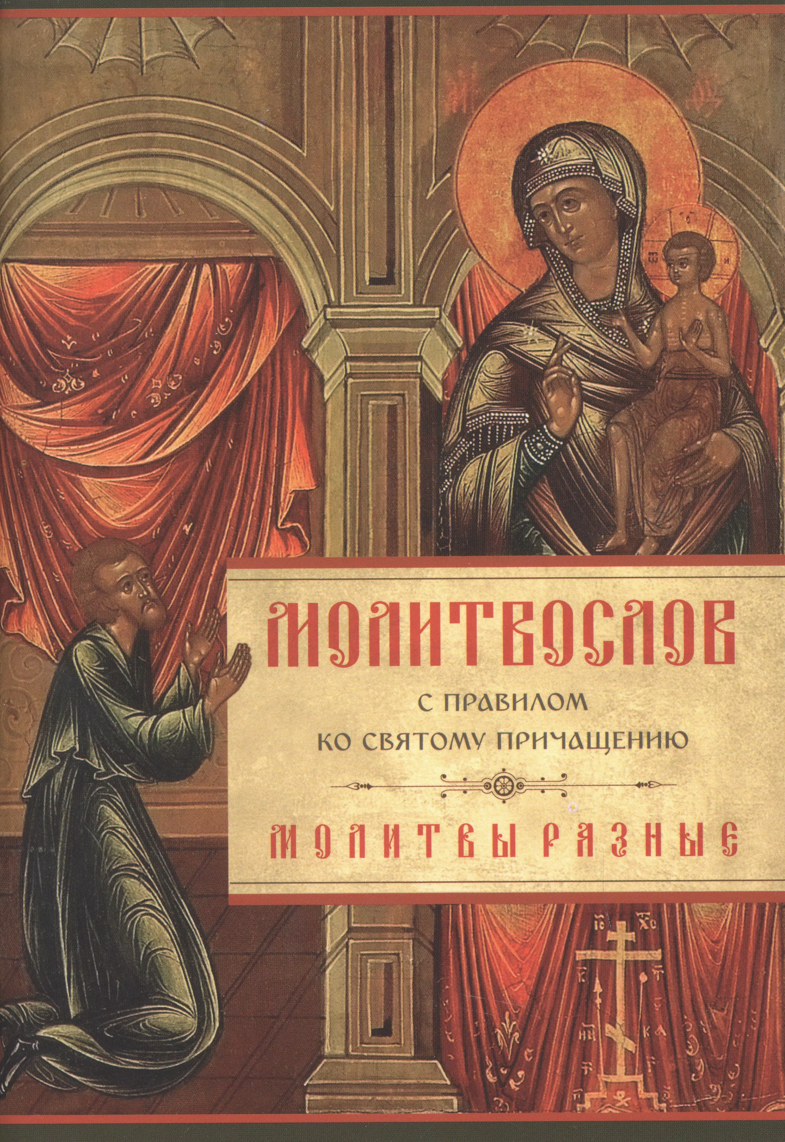 Ко святому причащению. Молитвы разные. Последование ко святому Причащению. Молитвы ко святому Причащению. Молитвослов с правилом ко святому Причащению.