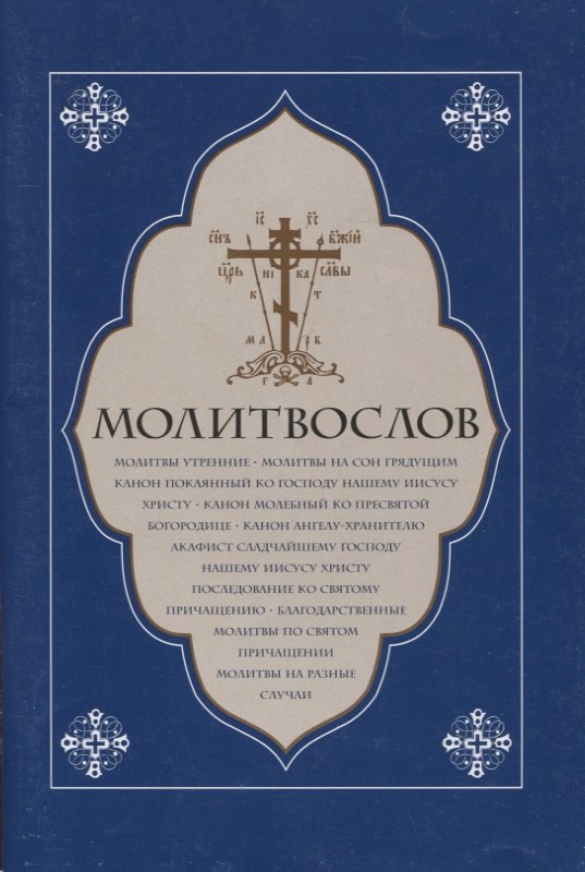 

Молитвослов. Молитвы утренние. Молитвы на сон грядущим…