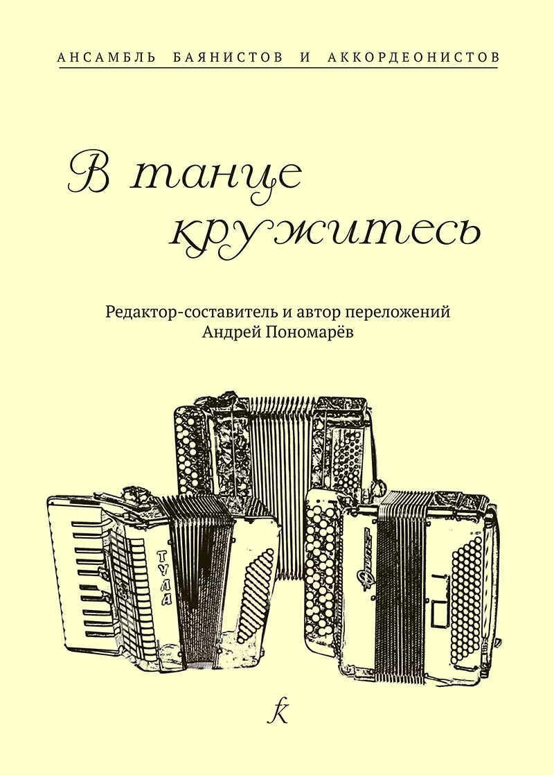 В танце кружитесь. Ансамбль баянистов и аккордеонистов. Млад. и старш. кл. ДМШ