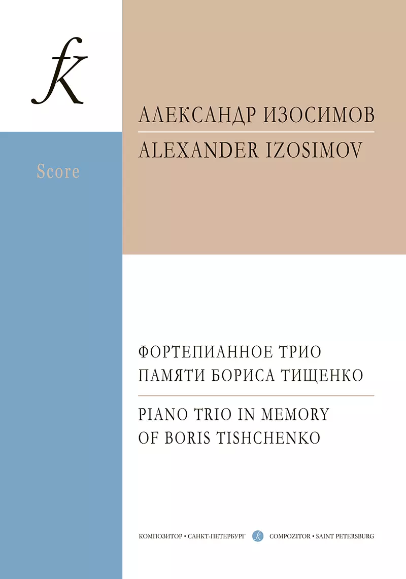 Фортепианное трио памяти Б. Тищенко. Партитура и партии