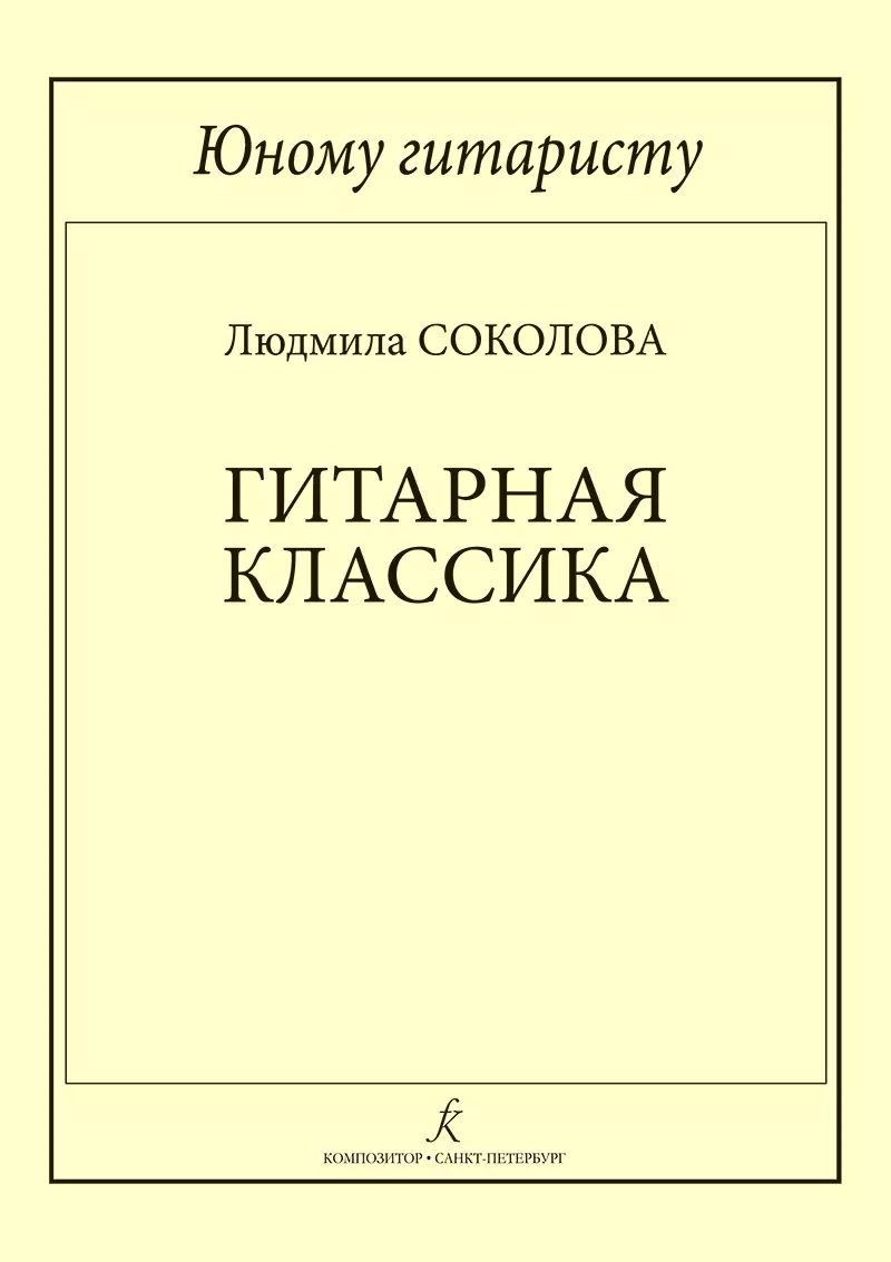 Соколова Людмила Владимировна - Юному гитаристу. Гитарная классика. Учебное пособие. Млад. кл. ДМШ