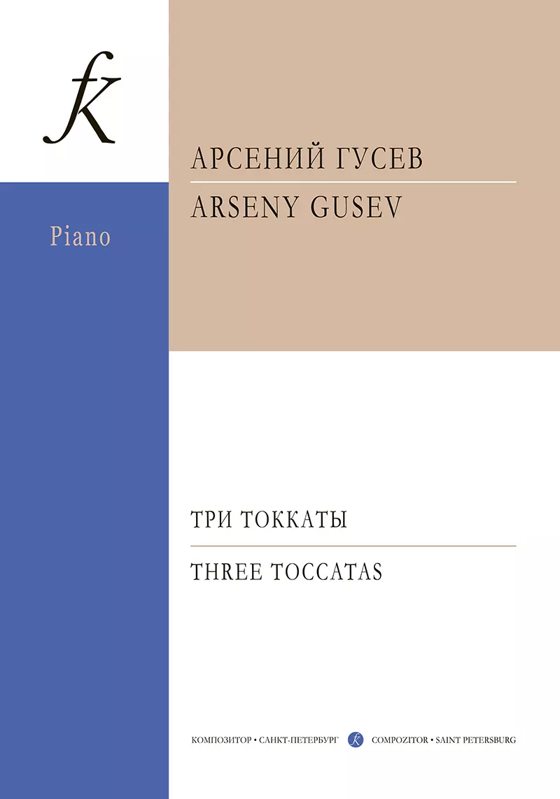 Гусев Арсений Алексеевич - Три токкаты для фортепиано