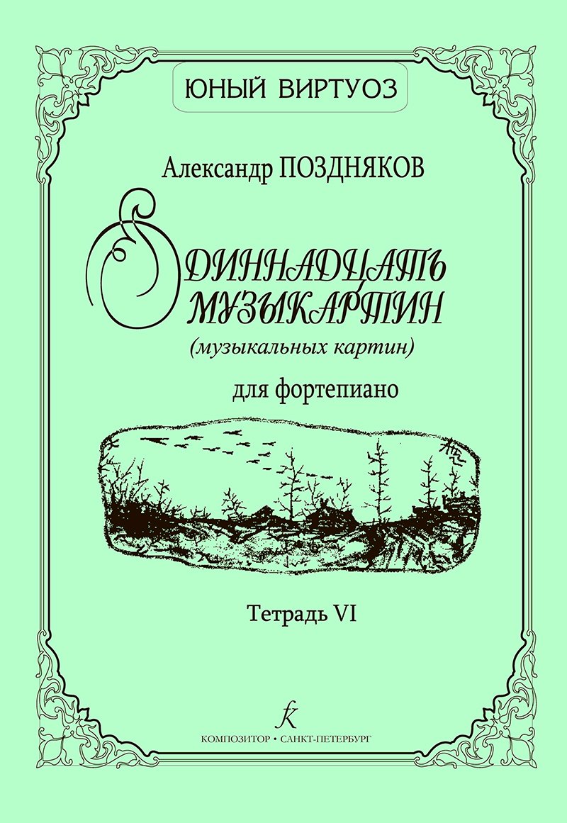 

Одиннадцать музыкартин (музыкальных картин) для ф-но. Тетр. VI