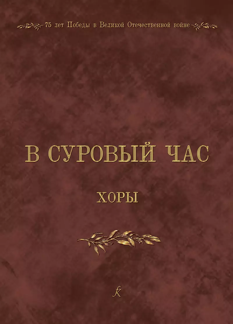 К 75-летию Победы в Великой Отечественной войне 1941–1945 годов. В суровый час. Хоры. Учебное пособие