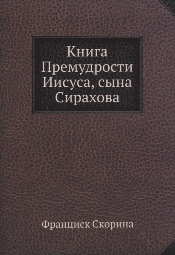 

Книга Премудрости Иисуса, сына Сирахова