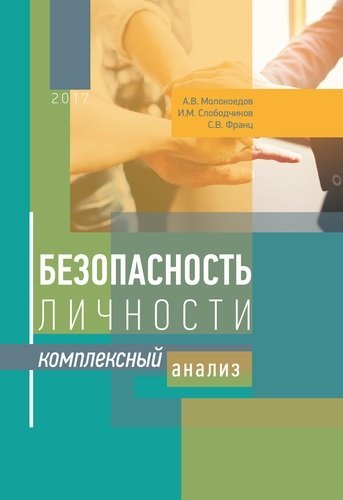 

Безопасность личности : комплексный анализ
