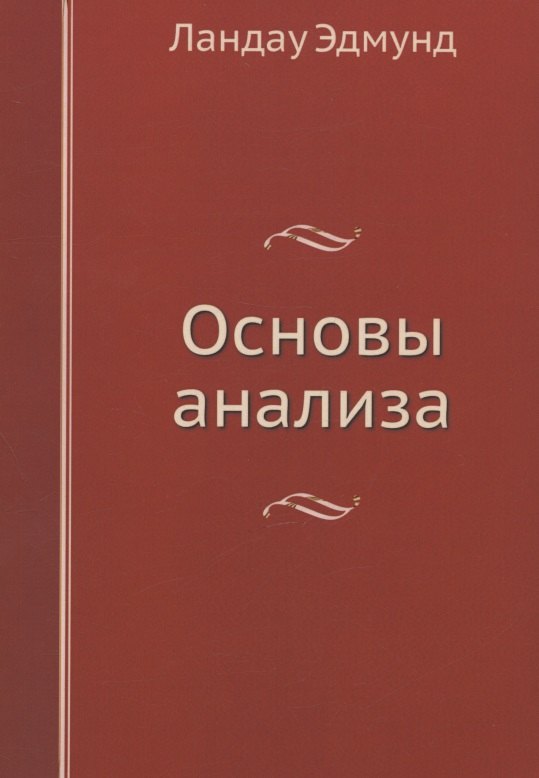 

Основы анализа