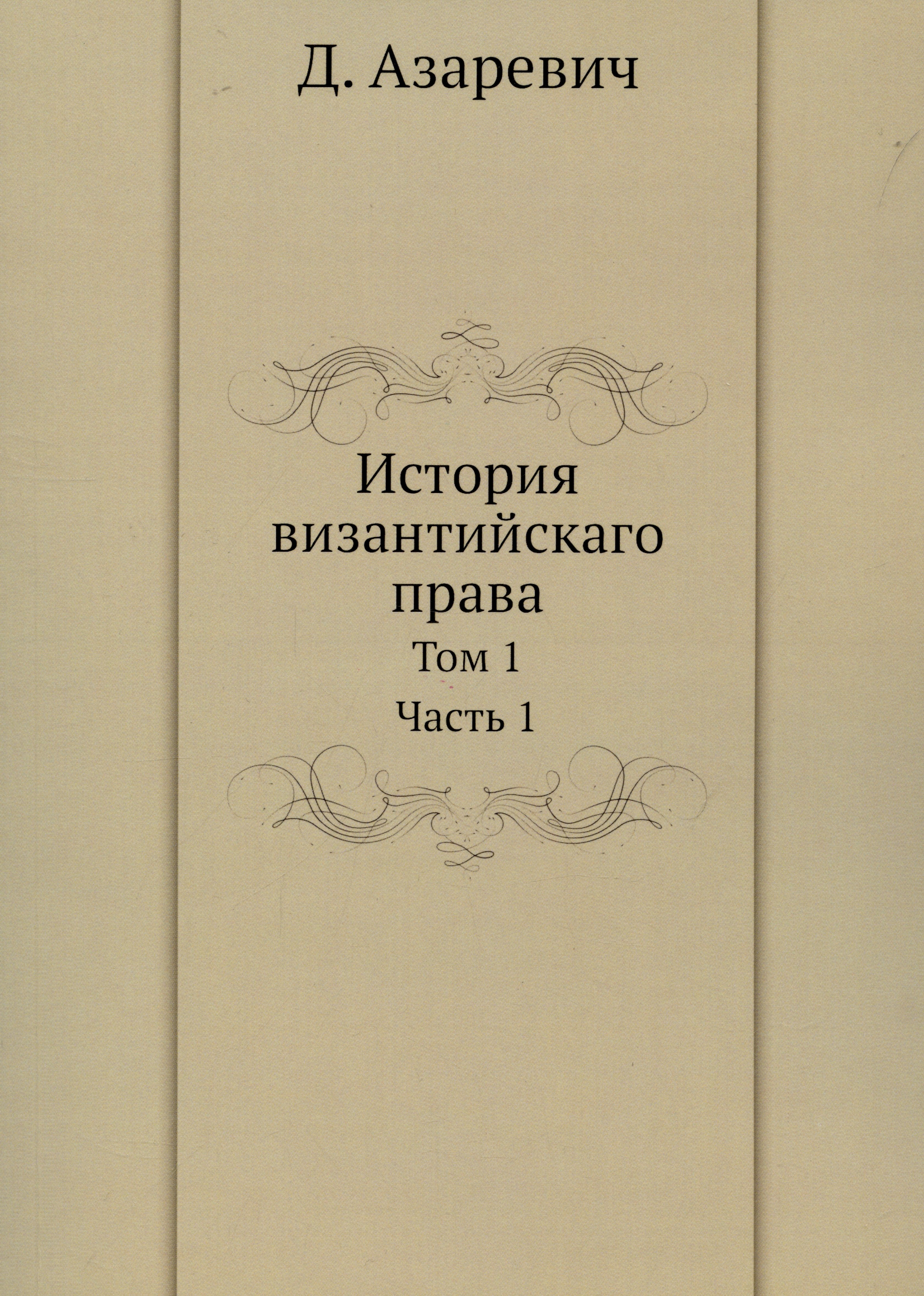 

История византийскаго права. Том 1. Часть 1