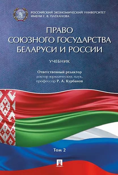 Курбанов Рашад Афатович - Право Союзного государства Беларуси и России.Уч. в 2 т. Т.2.