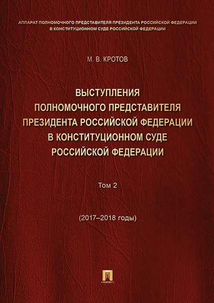 

Выступления полномочного представителя Президента РФ в Конституционном Суде РФ.2015&ndash,2018 гг.Сб