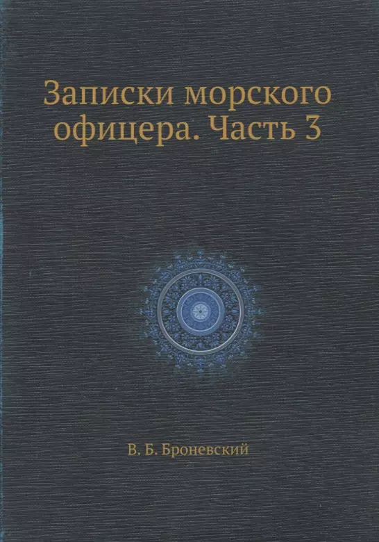 Броневский Владимир Богданович - Записки морского офицера. Часть 3