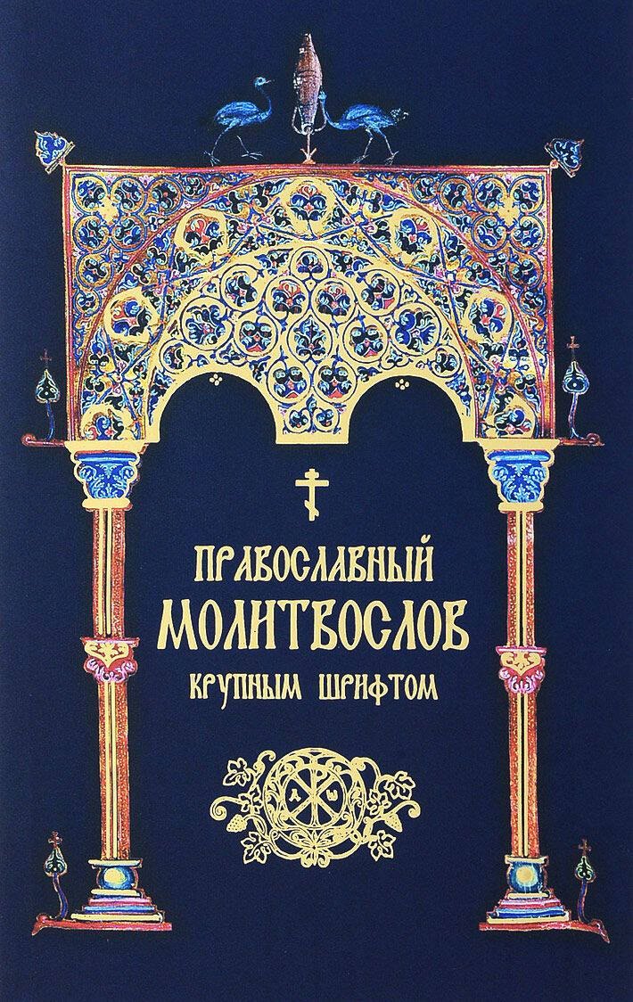 

Православный молитвослов крупным шрифтом