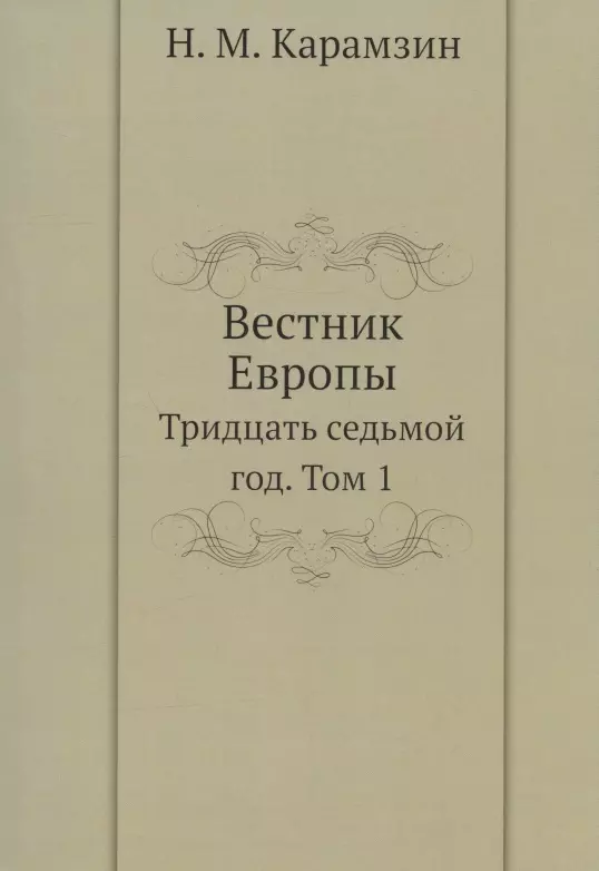 Карамзин Николай Михайлович - Вестник Европы. Тридцать седьмой год. Том 1. Репринтное издание