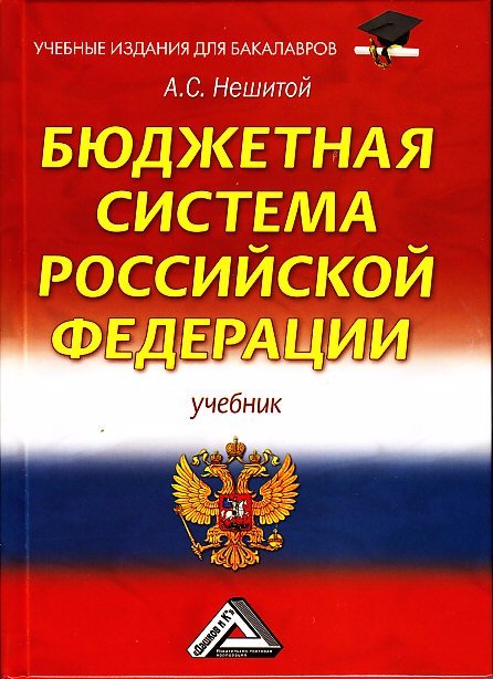 

Бюджетная система Российской Федерации: Учебник для бакалавров 12-е изд., стер.