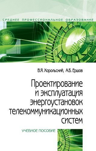 

Проектирование и эксплуатация энергоустановок телекоммуникационных систем