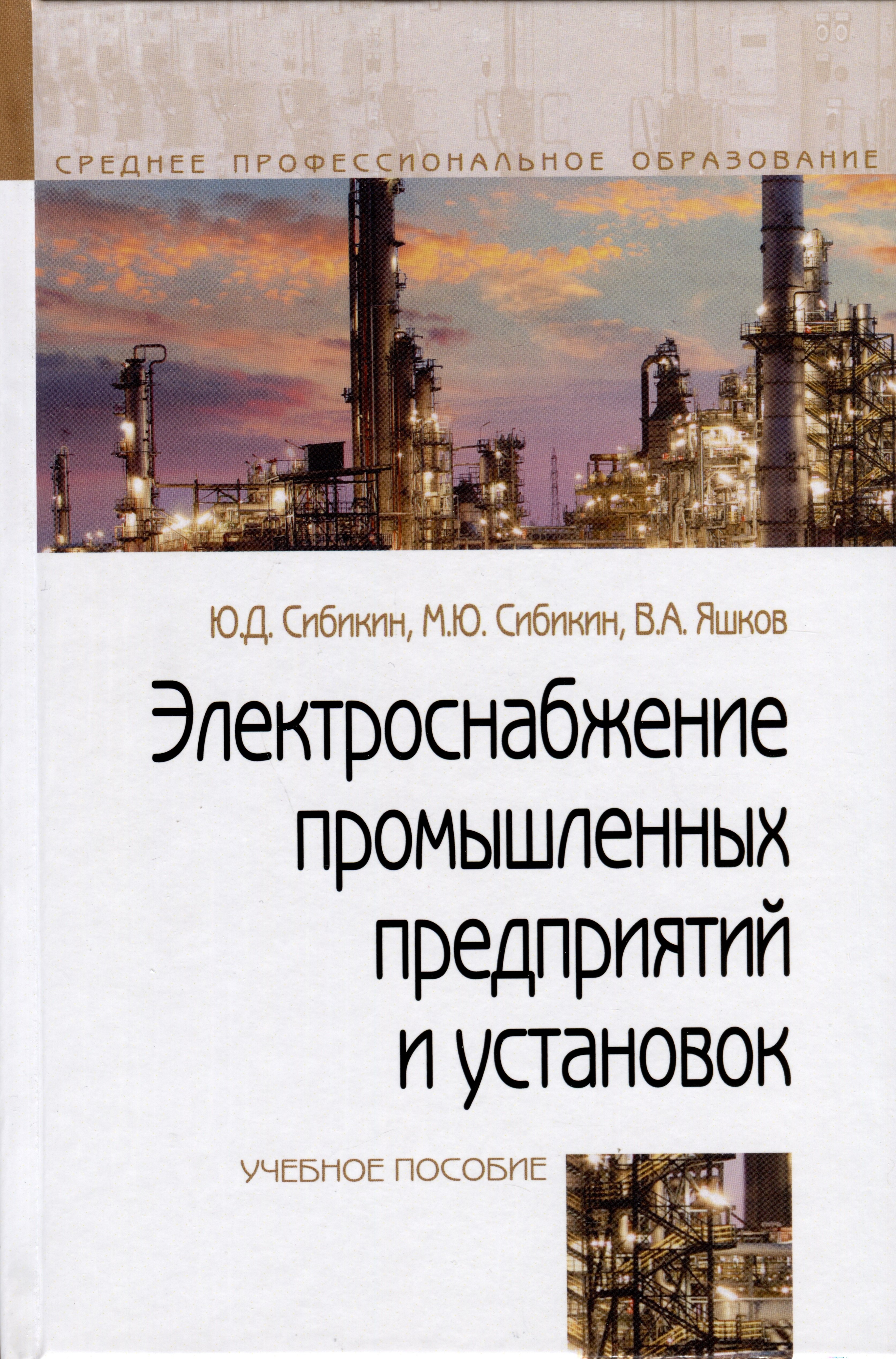 

Электроснабжение промышленных предприятий и установок. Учебное пособие