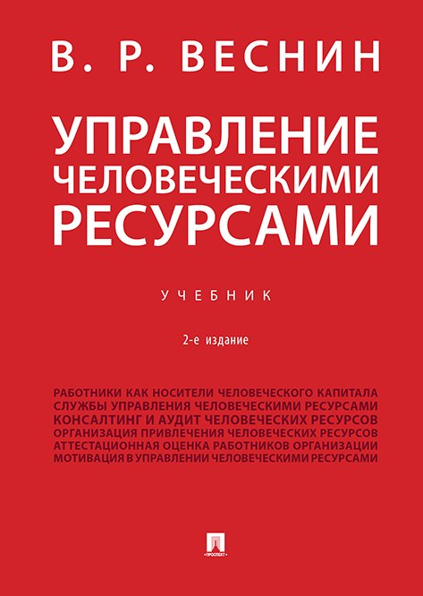 

Управление человеческими ресурсами.Уч.-2-е изд., перераб. и доп.