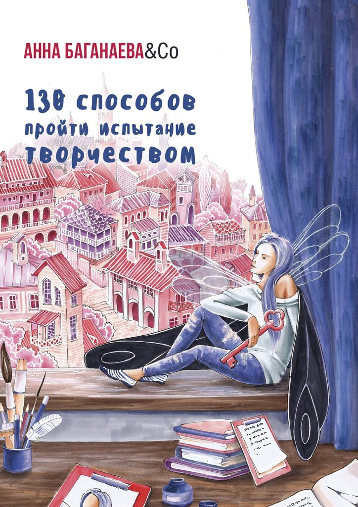 

130 способов пройти испытание творчеством